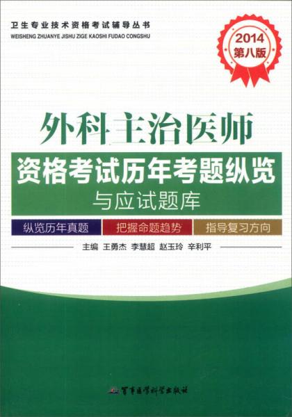 衛(wèi)生專業(yè)技術(shù)資格考試輔導(dǎo)叢書：外科主治醫(yī)師資格考試歷年考題縱覽與應(yīng)試題庫