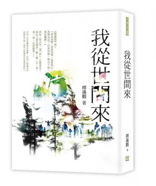我從世間來