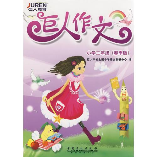 巨人作文.小学二年级（春季版）