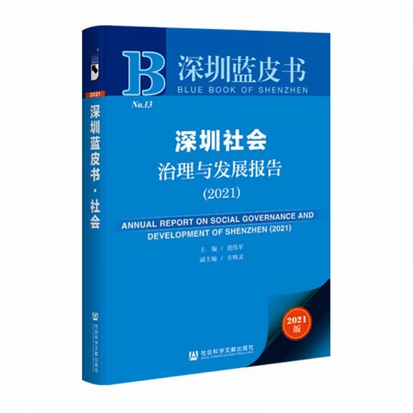 深圳蓝皮书：深圳社会治理与发展报告（2021）