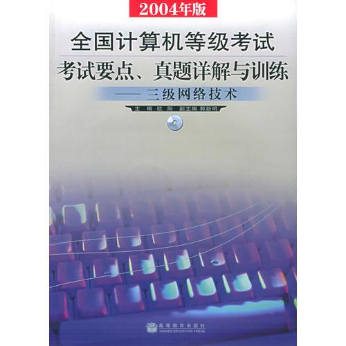 全国计算机等级考试考试要点、真题详解与训练——三级网络技术