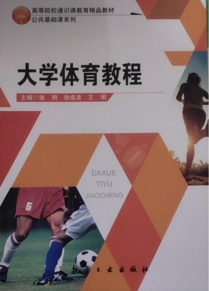 大學(xué)體育教程 謝明  徐成波  王明 航空工業(yè)出版社 9787516521977