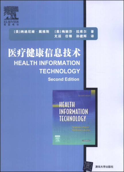 医疗健康信息技术
