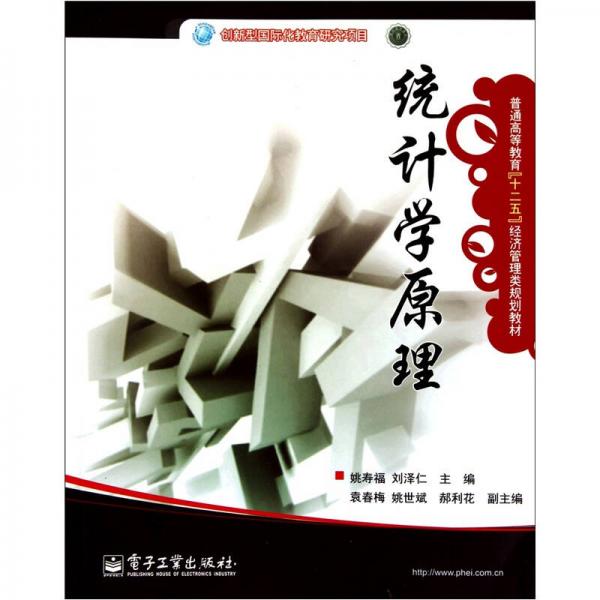 普通高等教育“十二五”经济管理类规划教材：统计学原理