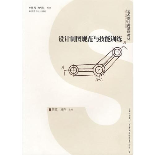 設(shè)計(jì)制圖規(guī)范與技能訓(xùn)練