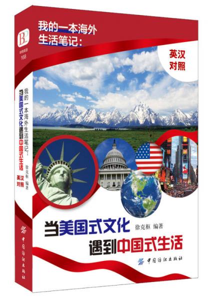 我的一本海外生活筆記：當(dāng)美國(guó)式文化遇到中國(guó)式生活 （英漢對(duì)照）