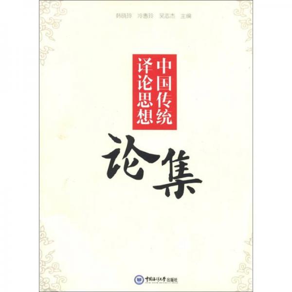 中國傳統(tǒng)譯論思想論集