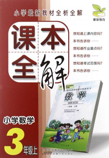 课本全解 小学数学