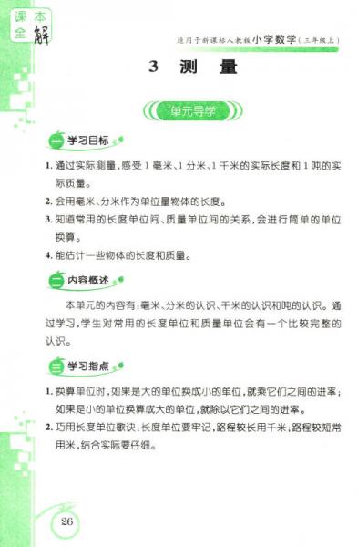 课本全解 小学数学