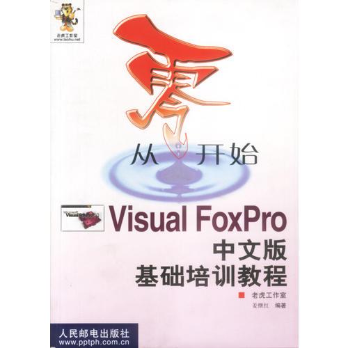 从零开始Visual FoxPro中文版基础培训教程