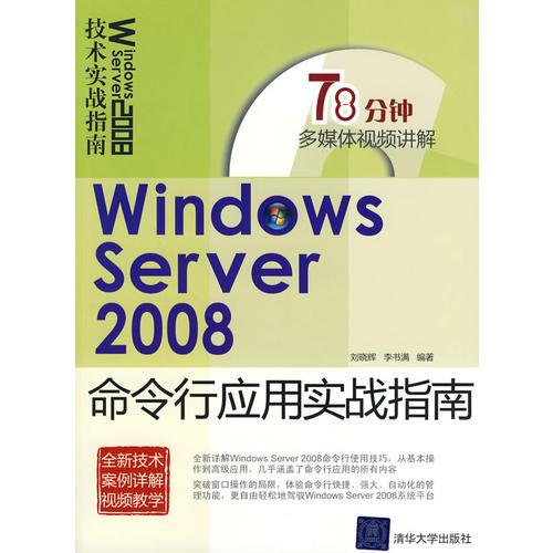 Windows Server 2008命令行应用实战指南