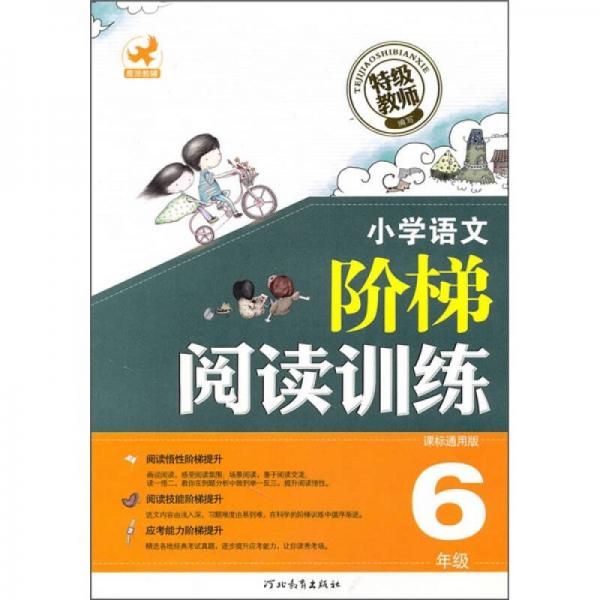 小学语文阶梯阅读训练（6年级）（课标通用版）