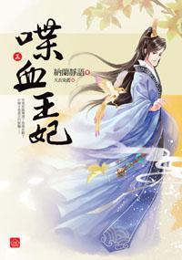 喋血王妃（三）