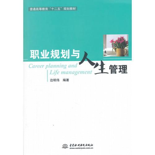 職業(yè)規(guī)劃與人生管理（普通高等教育“十二五”規(guī)劃教材）