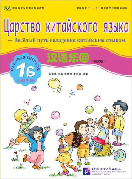 漢語樂園（俄文版）活動(dòng)手冊(cè)1B