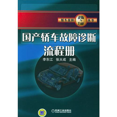 國(guó)產(chǎn)轎車(chē)故障診斷流程冊(cè)——轎車(chē)故障診斷與分析叢書(shū)