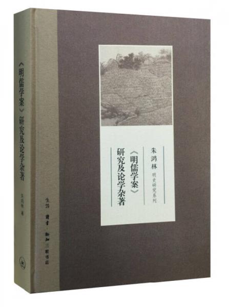 《明儒學(xué)案》研究及論學(xué)雜著