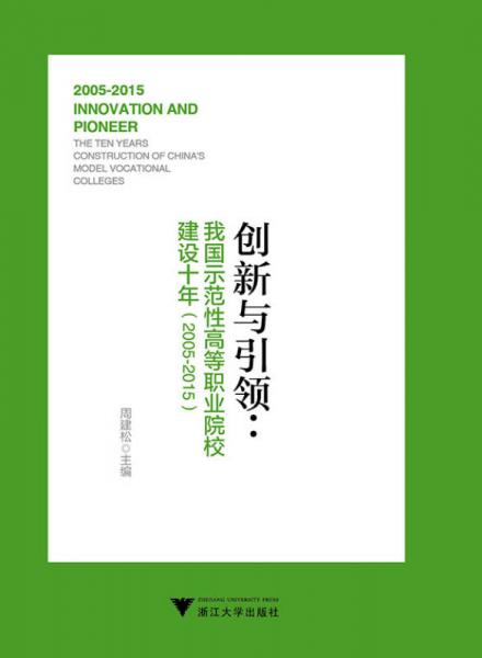 创新与引领：我国示范性高等职业院校建设十年（2005-2015）