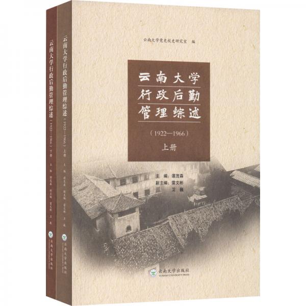 云南大學(xué)行政后勤管理綜述（1922—1966）（上、下）