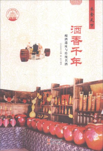 中華精神家園·衣食天下：酒香千年 釀酒遺址與傳統(tǒng)名酒