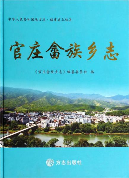 中华人民共和国地方志：官庄畲族乡志