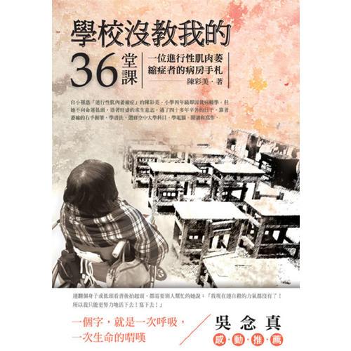 學(xué)校沒教我的36堂課──一位進(jìn)行性肌肉萎縮癥者的病房手札
