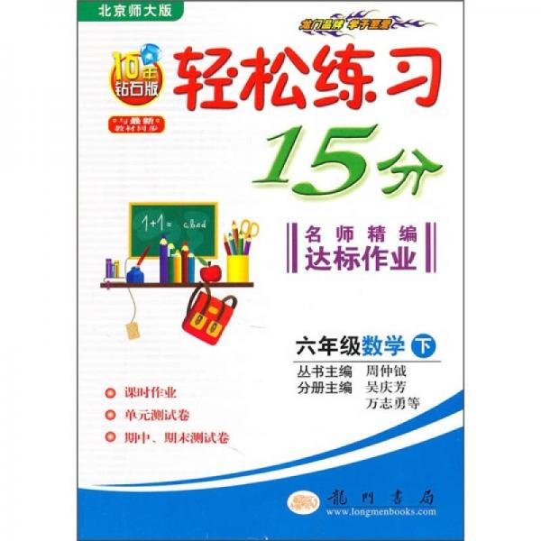 轻松练习15分·名师精编达标作业：6年级数学（下）（北京师大版）（2010年钻石版）