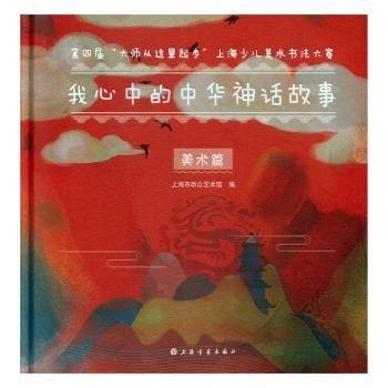 我心中的中華神話故事:第四屆“大師從這里起步”上海少兒美術(shù)書法大賽（全2冊）