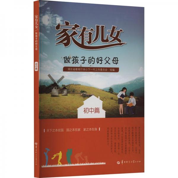 做孩子的好父母 初中篇