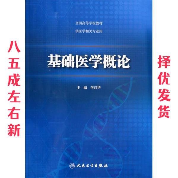 基礎(chǔ)醫(yī)學(xué)概論