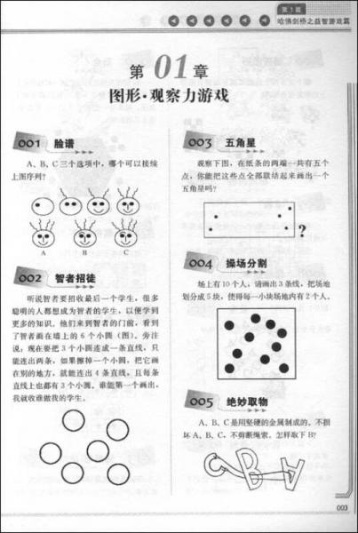 哈佛、剑桥的3000个益智、思维、心理游戏