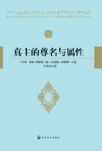真主的尊名與屬性