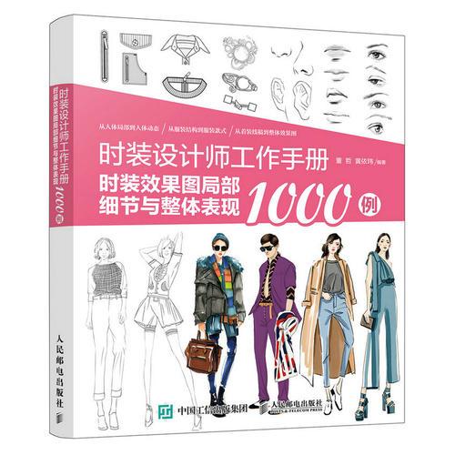 时装设计师工作手册：时装效果图局部细节与整体表现1000例