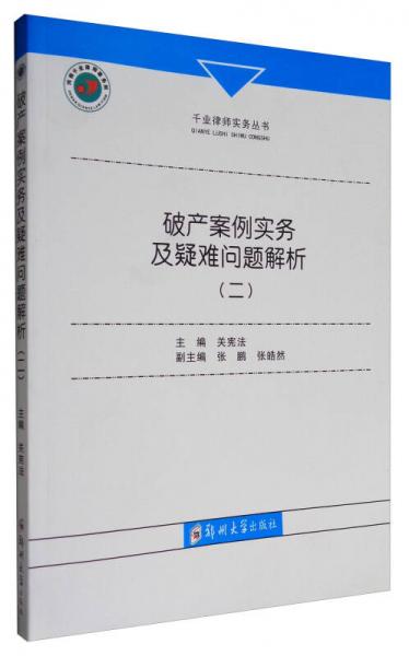 千业律师实务丛书：破产案例实务及疑难问题解析（二）