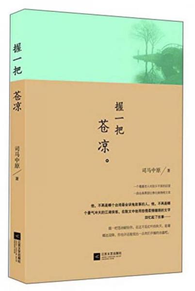 握一把蒼涼