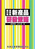 新產(chǎn)品研發(fā)策略：產(chǎn)品行銷策略