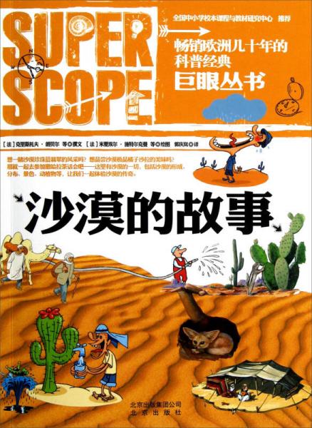 巨眼叢書：沙漠的故事