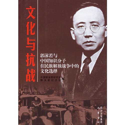文化与抗战:郭沫若与中国知识分子在民族解放战争中的文化选择