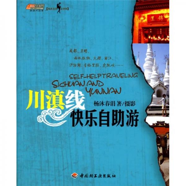 川滇線快樂(lè)自助游