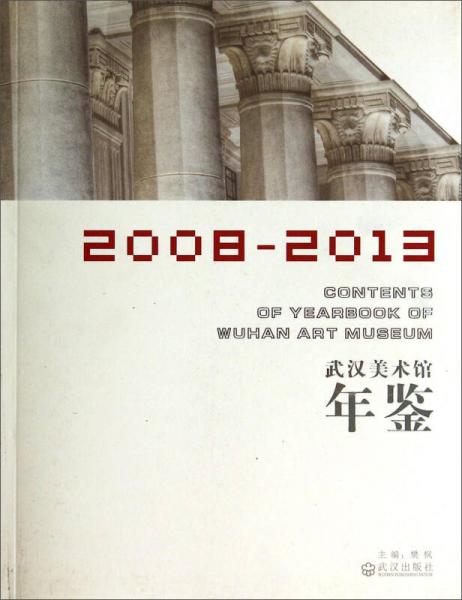 武汉美术馆年鉴2008-2013