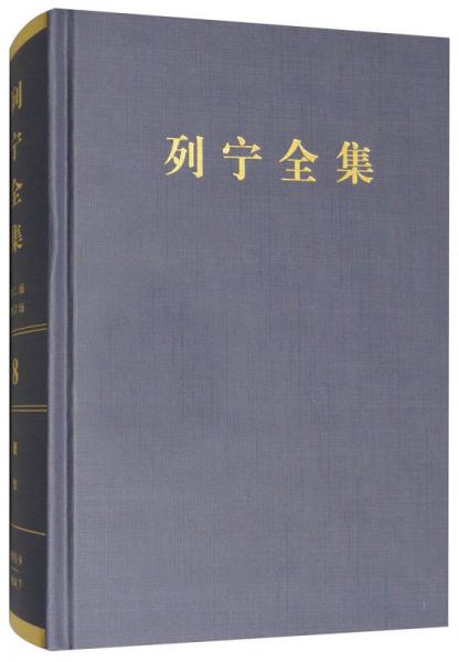 列宁全集（第8卷 1903.9-1904.7 第2版 增订版）