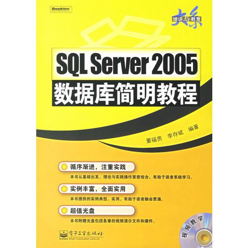 SQL Server　2005数据库简明教程