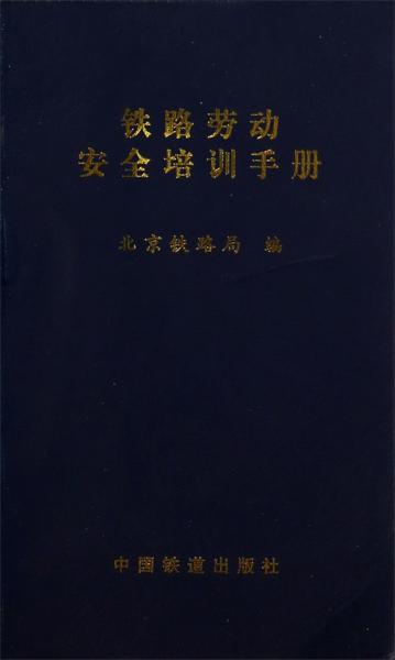 鐵路勞動安全培訓(xùn)手冊