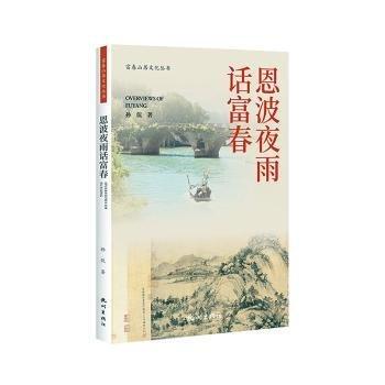 全新正版圖書 恩波夜雨話富春孫侃杭州出版社9787556518333