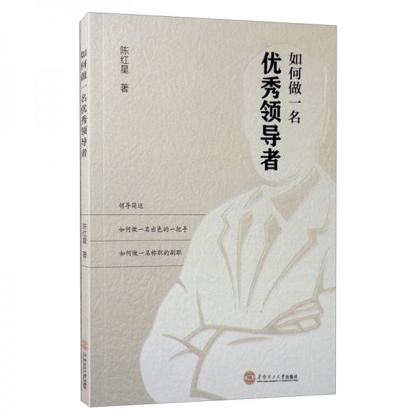 如何做一名優(yōu)秀領(lǐng)導(dǎo)者