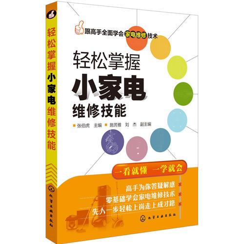 跟高手全面学会家电维修技术--轻松掌握小家电维修技能