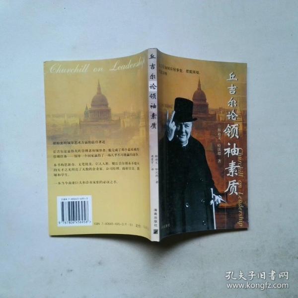 丘吉爾論領(lǐng)袖素質(zhì)