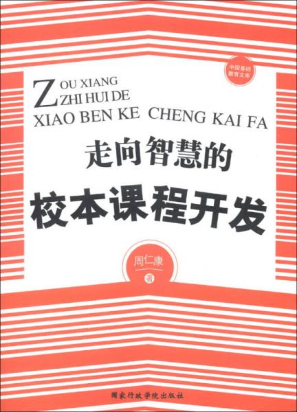 中國基礎(chǔ)教育文庫：走向智慧的校本課程開發(fā)