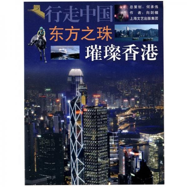 行走中國·東方之珠：璀璨香港