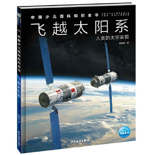 中国少儿百科知识全书·第2辑：飞越太阳系